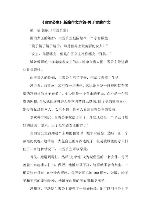 《白雪公主》新编作文六篇-关于雪的作文.doc