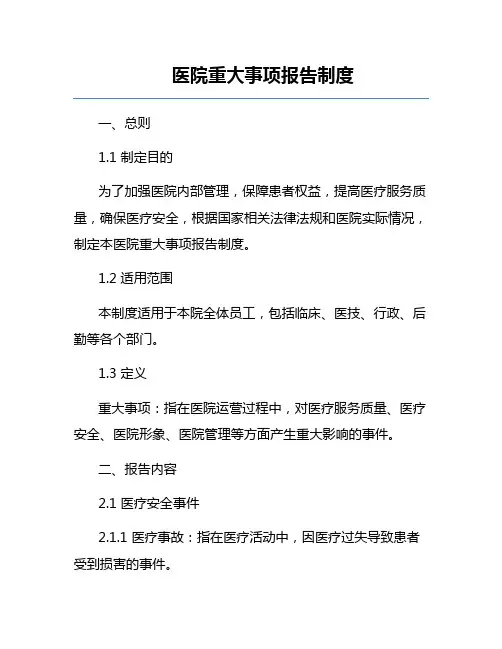 医院重大事项报告制度
