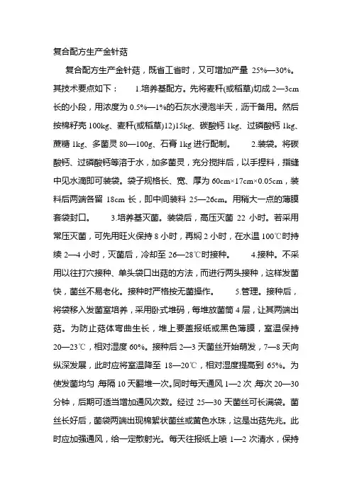 复合配方生产金针菇