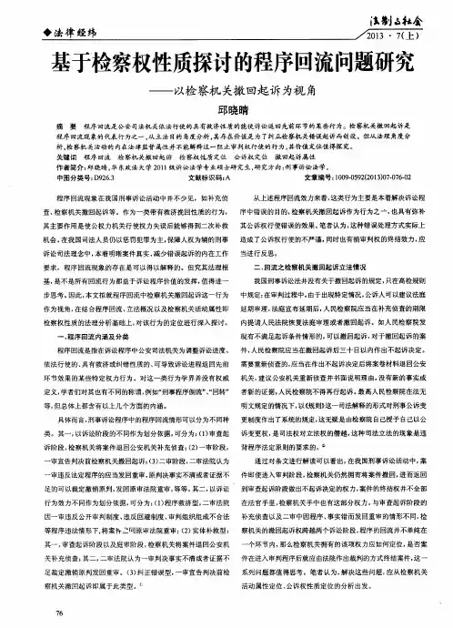 基于检察权性质探讨的程序回流问题研究——以检察机关撤回起诉为视角