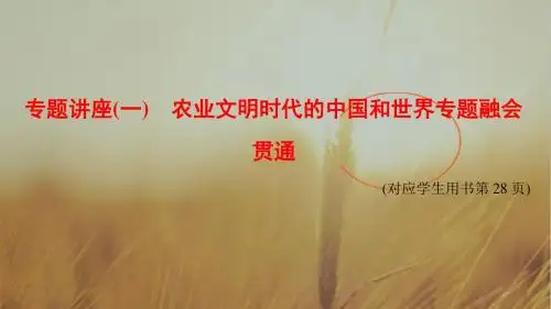 2018版高考历史二轮通史版课件：第一部分 古代篇 专题