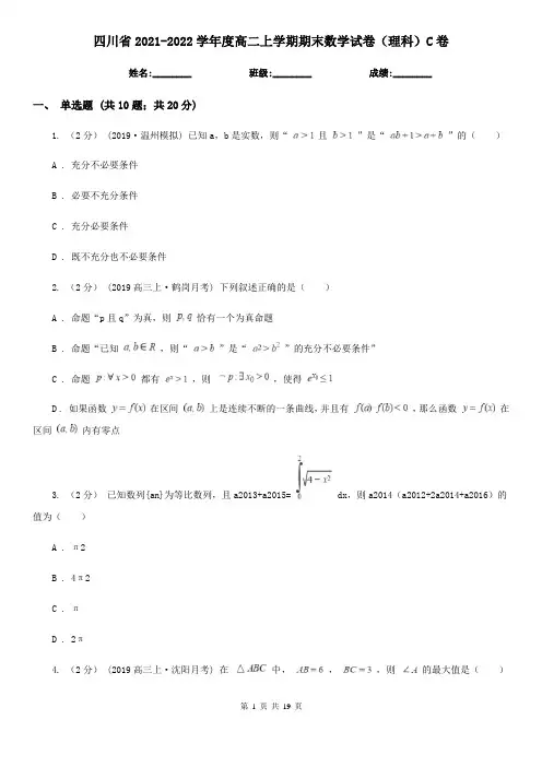 四川省2021-2022学年度高二上学期期末数学试卷(理科)C卷