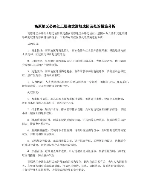 高原地区公路红土层边坡滑坡成因及处治措施分析