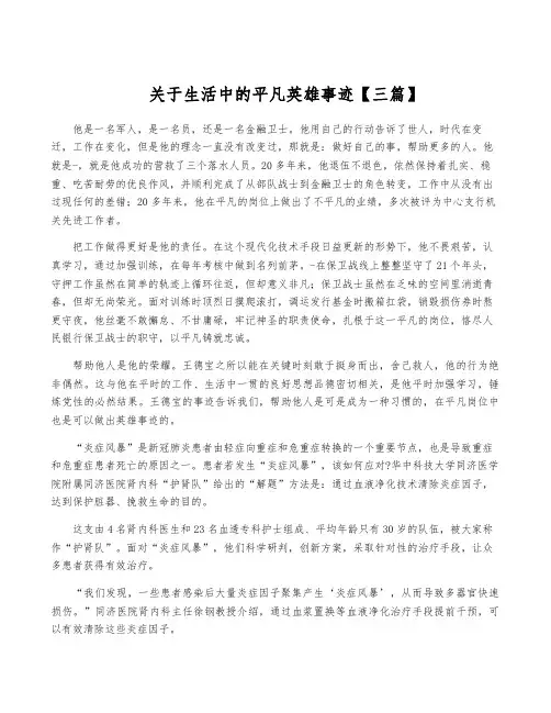 关于生活中的平凡英雄事迹【三篇】