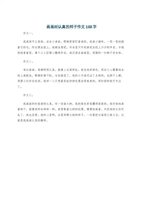 画画时认真的样子作文100字