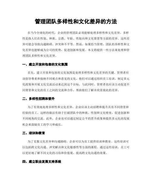 管理团队多样性和文化差异的方法