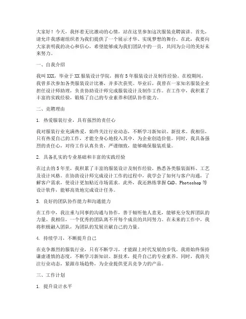 竞聘服装演讲稿范文