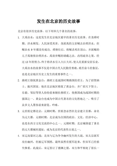 发生在北京的历史故事