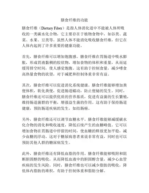 膳食纤维的功能