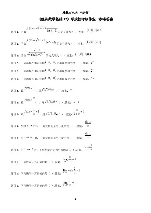 《经济数学基础12》形成性考核作业一参考答案