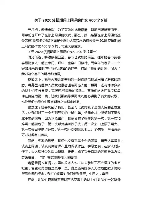 关于2020疫情期间上网课的作文400字5篇