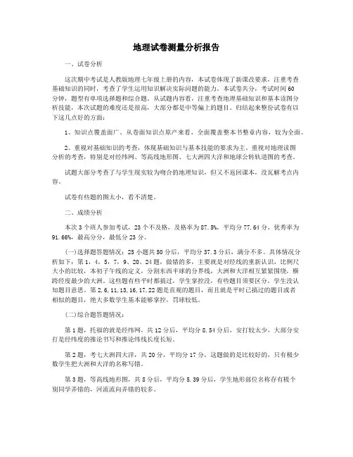 地理试卷测量分析报告