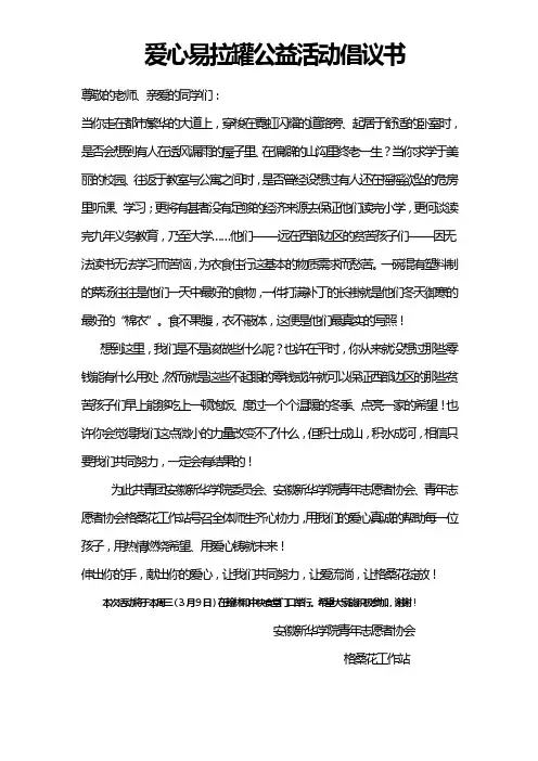 爱心易拉罐公益活动倡议书