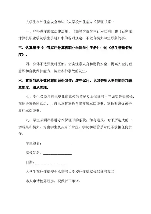 2023年大学生在外住宿安全承诺书大学校外住宿家长保证书(六篇)
