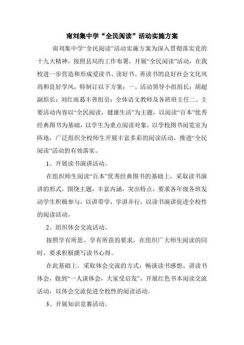 南刘集中学“全民阅读”活动实施方案.doc