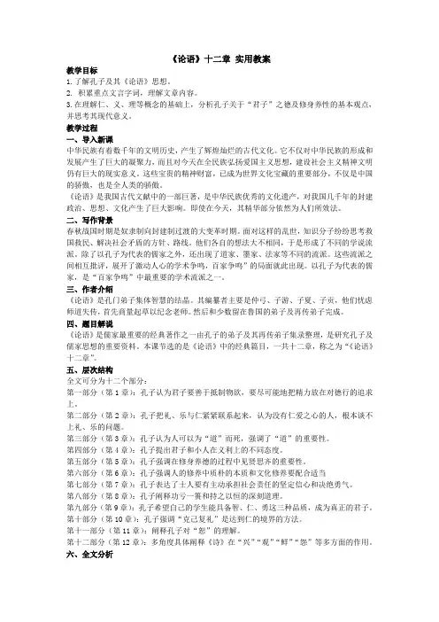 《论语》十二章 实用教案-统编版(2019)高中语文选择性必修上册