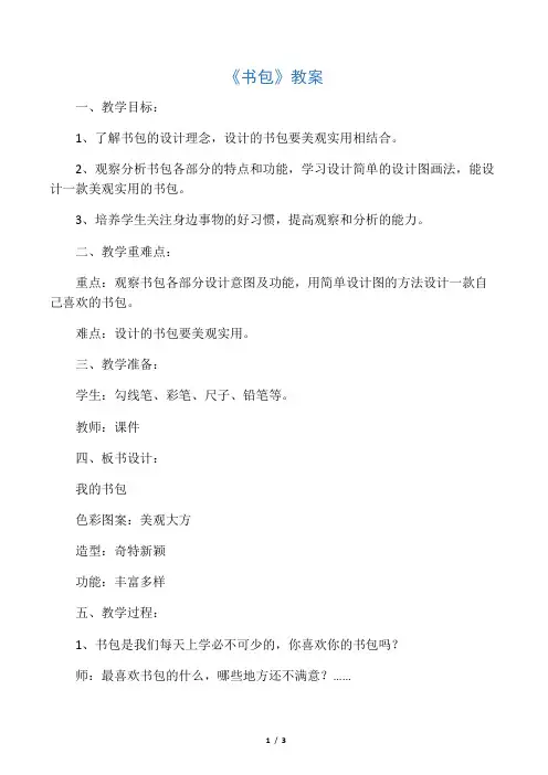湘美版五年级美术下册教学设计 书包教案2