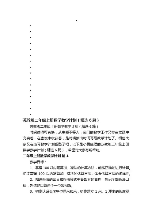 苏教版二年级上册数学教学计划（精选6篇）