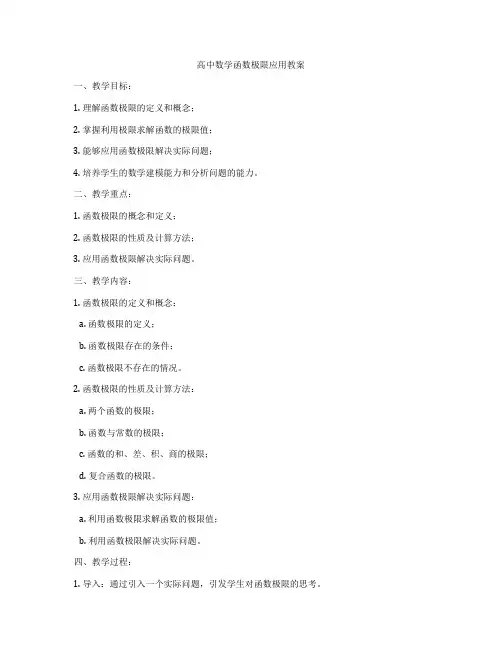 高中数学函数极限应用教案