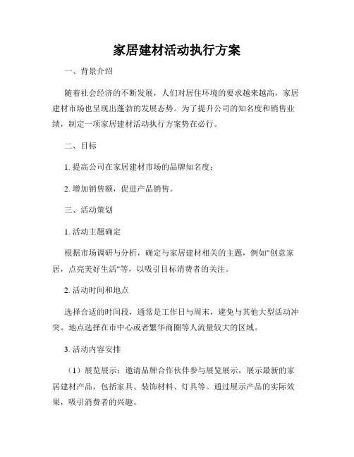 家居建材活动执行方案