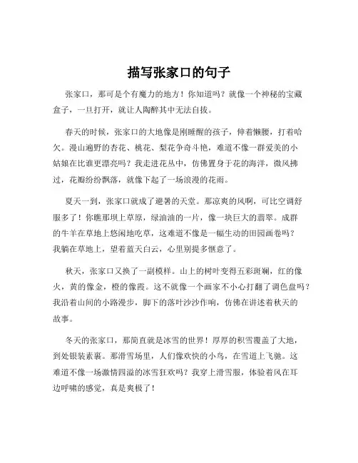 描写张家口的句子