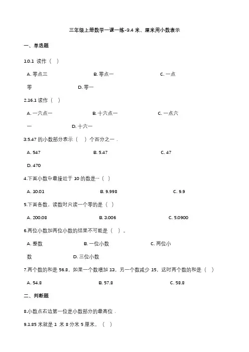 沪教版六年制三年级上册数学同步练习题米、厘米用小数表示