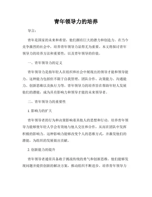 青年领导力的培养