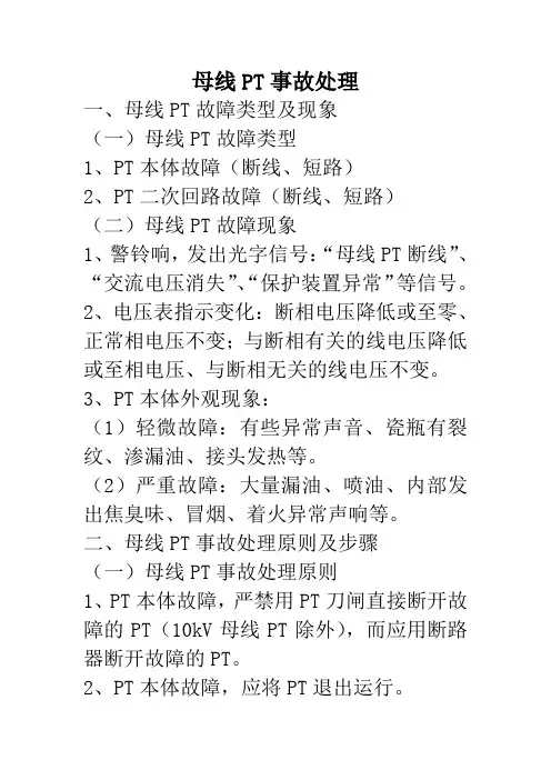 母线PT事故处理