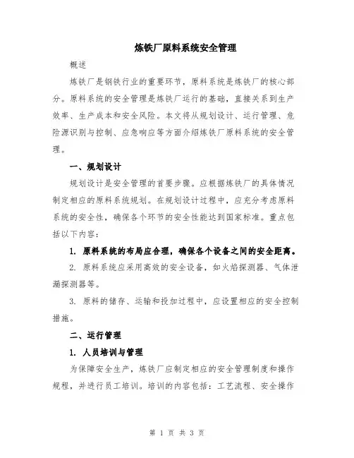 炼铁厂原料系统安全管理
