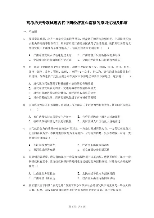 高考历史专项试题古代中国经济重心南移的原因过程及影响几参考答案