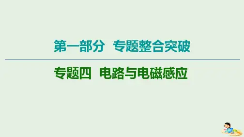 2020版高考物理二轮复习第1部分专题4电路与电磁感应第1讲直流电路与交流电路课件