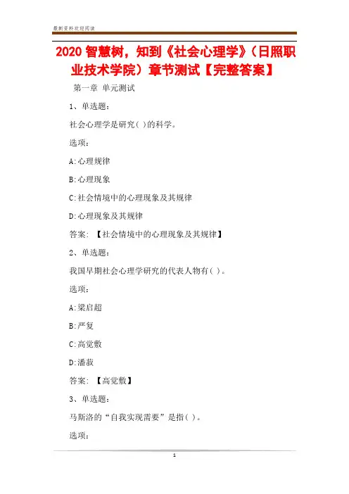 2020智慧树,知到《社会心理学》(日照职业技术学院)章节测试【完整答案】
