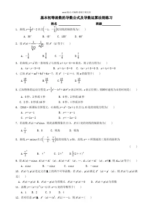 基本初等函数的导数公式及导数运算法则练习