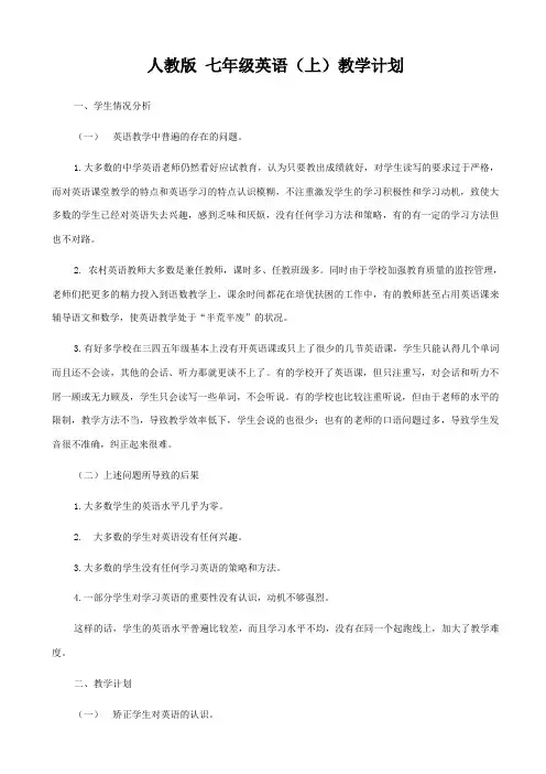 人教版七年级英语上册教学计划
