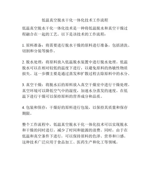 低温真空脱水干化一体化技术工作流程