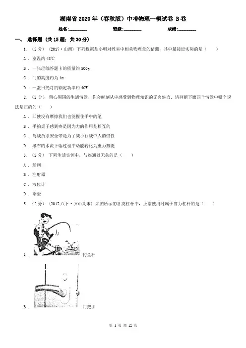 湖南省2020年(春秋版)中考物理一模试卷 B卷