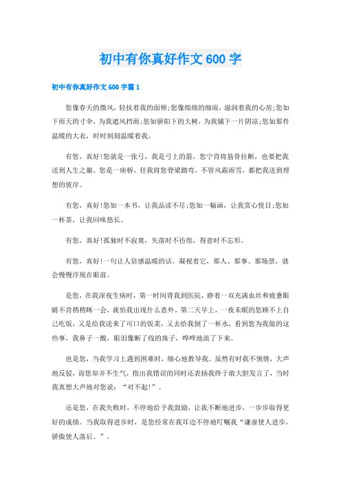 初中有你真好作文600字