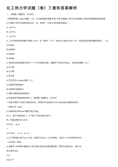 化工热力学试题（卷）三套和答案解析