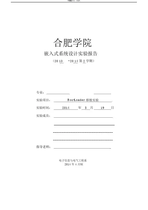 嵌入式系统设计实验告--BootLoader移植实验