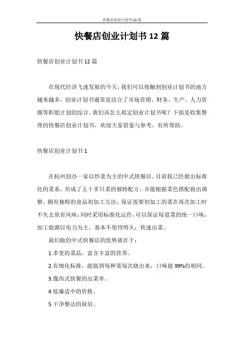 创业计划书 快餐店创业计划书12篇