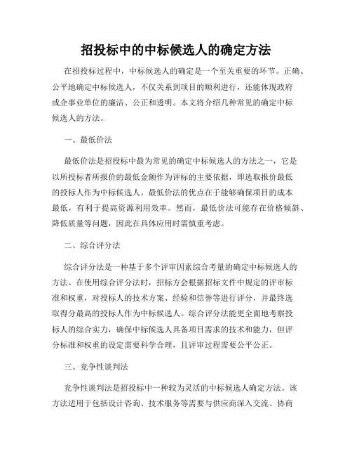 招投标中的中标候选人的确定方法