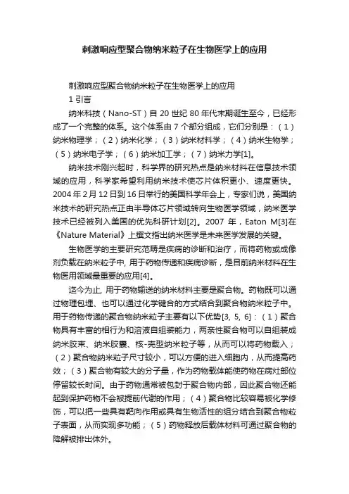 刺激响应型聚合物纳米粒子在生物医学上的应用