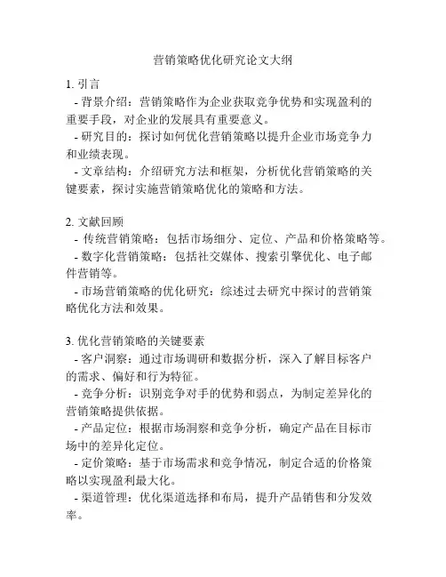 营销策略优化研究论文大纲