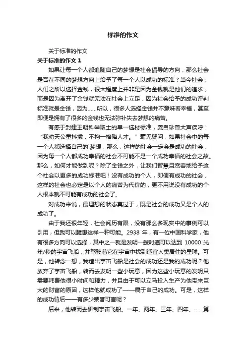 关于标准的作文