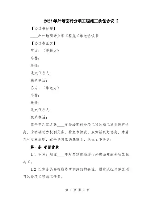2023年外墙面砖分项工程施工承包协议书