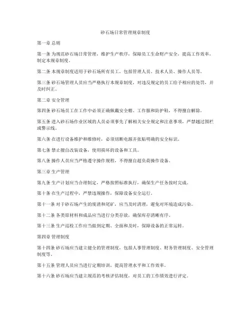 砂石场日常管理规章制度