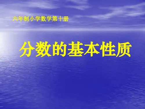 人教新课标五年级下册数学《分数的基本性质》 (共13张PPT)