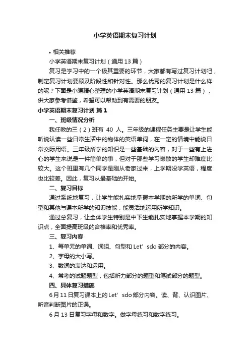 小学英语期末复习计划