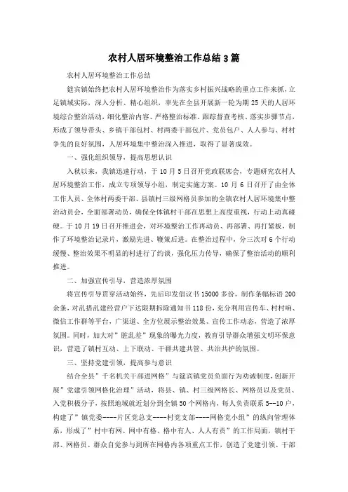农村人居环境整治工作总结3篇