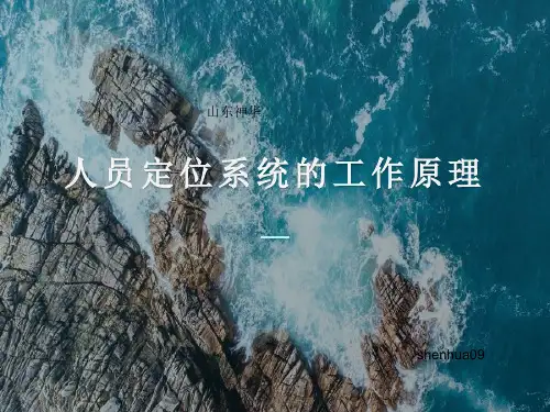 人员定位系统的工作原理